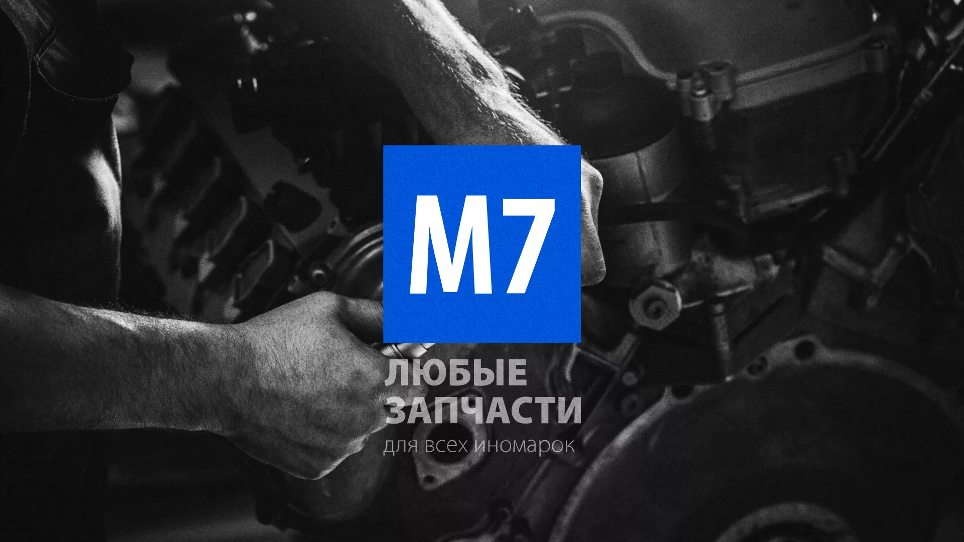 Разработка сайта магазина автозапчастей «М7» в Духовщине